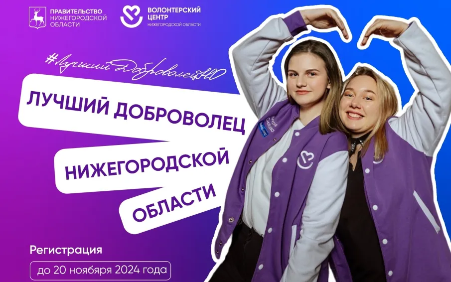 Стартовал приём заявок на участие в конкурсе «Лучший доброволец Нижегородской области»